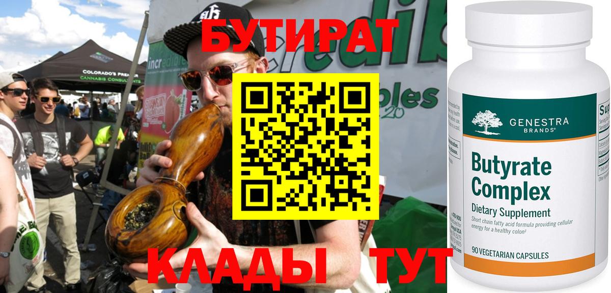 Бутират Butirat Ульяновск
