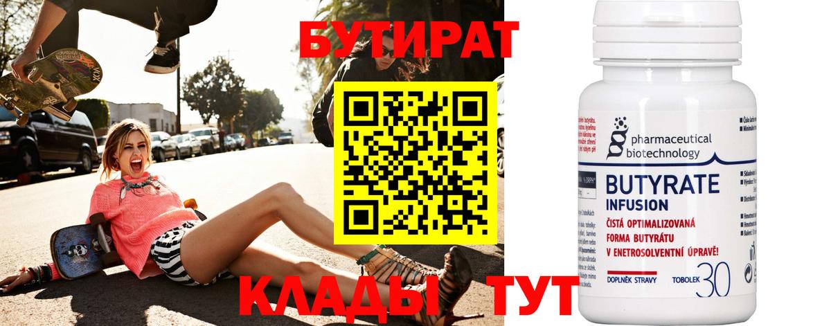 БУТИРАТ бутандиол  Вход с VPN  Ульяновск 