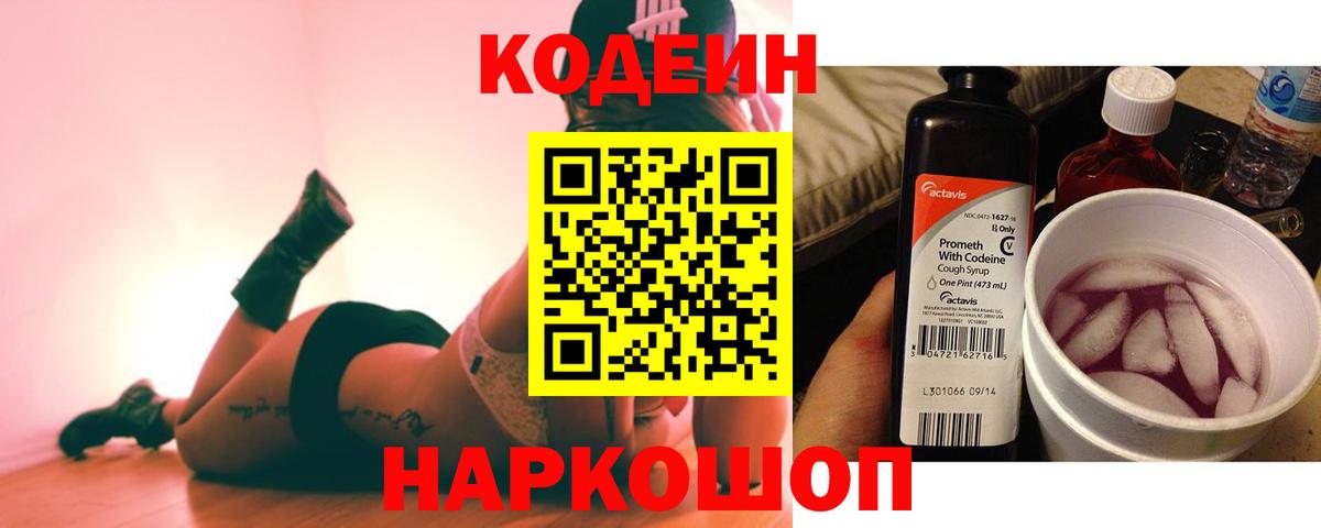 Кодеин Purple Drank  Вход с VPN  Ульяновск  Кодеиновый сироп Lean напиток Lean (лин) 